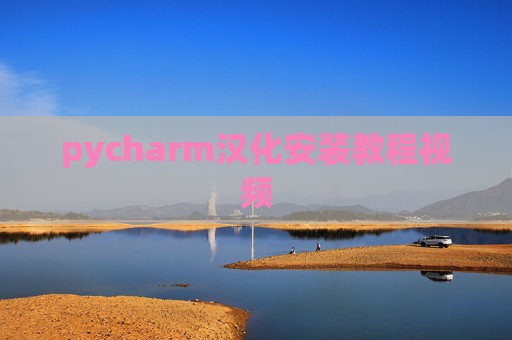 pycharm汉化安装教程视频 pycharm汉化安装教程视频
