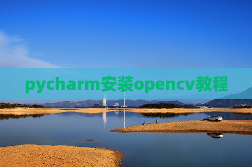 pycharm安装opencv教程